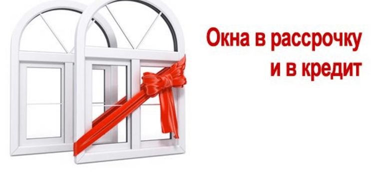 Окна в кредит Окна в кредит