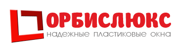 【Orbislux】 надежные пластиковые окна от производителя в Киеве