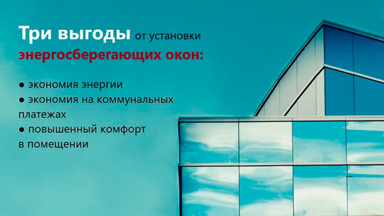 Преимущества энергосберегающих стеклопакетов Три выгоды установки энергосберегающих окон